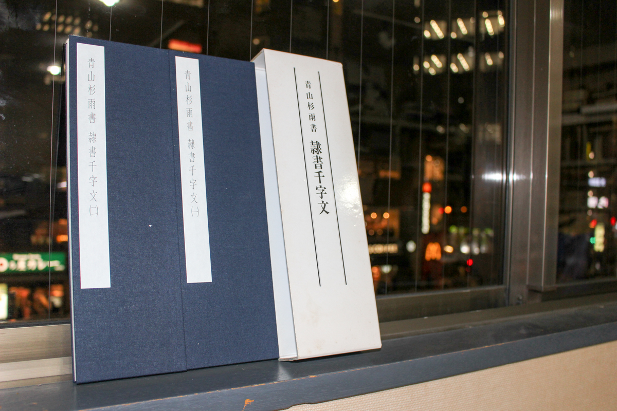 青山杉雨書 隷書千字文』美術新聞社編集局 2017/03/09 | 悠久堂書店